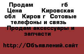 Продам Micro SD 16 гб › Цена ­ 400 - Кировская обл., Киров г. Сотовые телефоны и связь » Продам аксессуары и запчасти   